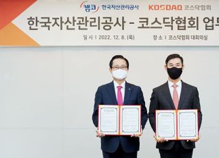 코스닥협회, 한국자산관리공사와 업무협약 체결 