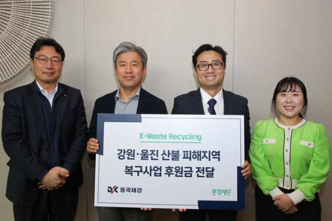 (왼쪽부터)김경희 동국제강 정보기획팀장, 김지훈 동국제강 경영지원실장, 정태용 환경재단 사무처장, 김다혜 환경재단 선임 PD가 기념사진을 찍고 있다.ⓒ동국제강