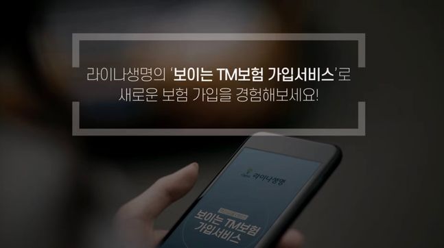 보이는 TM보험 가입서비스 화면ⓒ라이나생명