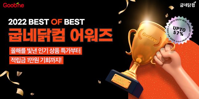 굽네닭컴 '2022 BEST OF BEST굽네닭컴 어워즈' 이미지ⓒ굽네닭컴