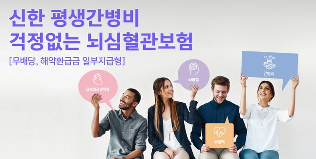 신한라이프는 내년 1월1일 평생 간병비 지급하는 뇌심혈관질환 보장 신상품 출시한다.ⓒ신한라이프