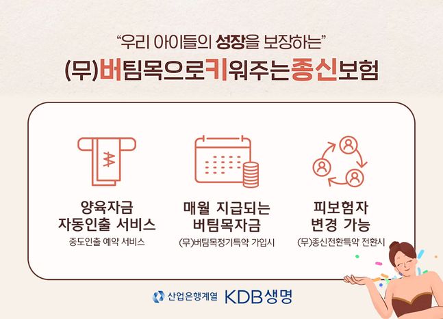 KDB생명이 출시한 '(무 )버팀목으로키워주는종신보험'은 가입자와 피보험자 및 자녀를 위해 활용할 수 있는 다양한 기능을 넣은 것이 특징이다.ⓒKDB생명