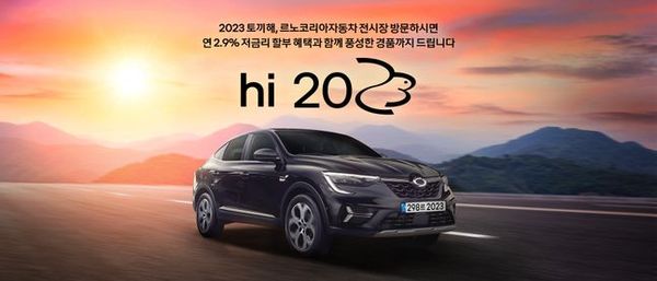 르노자동차코리아의 'hi 2023' 이벤트 ⓒ르노자동차코리아