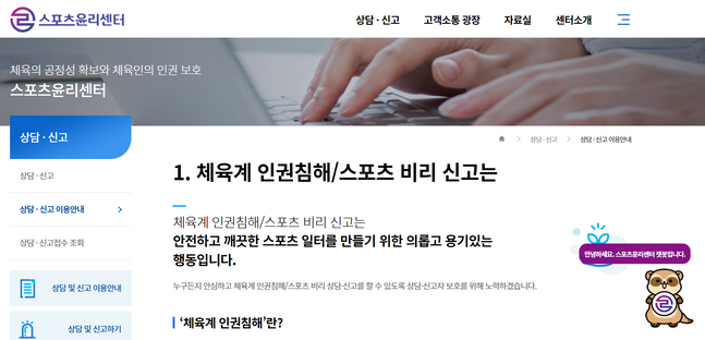 스포츠윤리센터가 접수된 의결 요청에 대해 징계 요청을 의결했다.ⓒ스포츠윤리센터