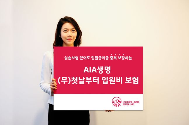 AIA생명이 출시한 '(무)첫날부터 입원비 보험'은 실손보험 있어도 입원비를 중복보장한다.ⓒAIA생명