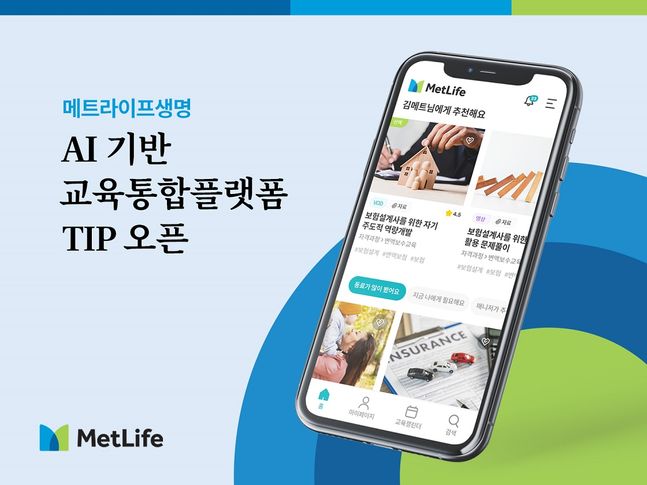 메트라이프생명이 재무설계사 교육 서비스인 TIP를 가동한다. ⓒ메트라이프생명