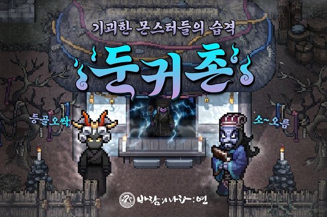 넥슨이 '바람의 나라: 연'에 신규 콘텐츠를 업데이트했다.ⓒ넥슨