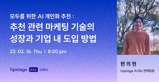 업스테이지가 오는 2월 16일 업스테이지 톡을 개최한다.ⓒ업스테이지