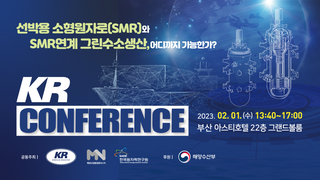 한국선급, SMR 컨퍼런스 개최…원자력 추진선박 발전방안 모색