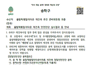 [단독] '송파 올림픽훼밀리타운' 재건축 정밀안전진단 통과
