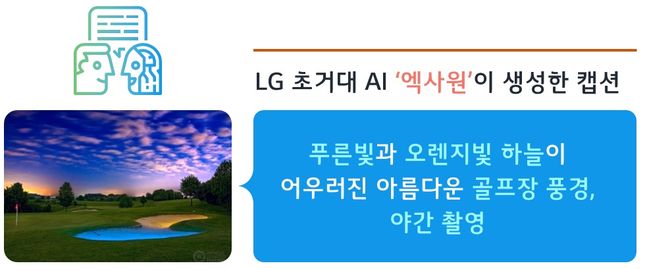 LG 초거대 멀티모달 AI인 ‘엑사원(EXAONE)’ ⓒLG