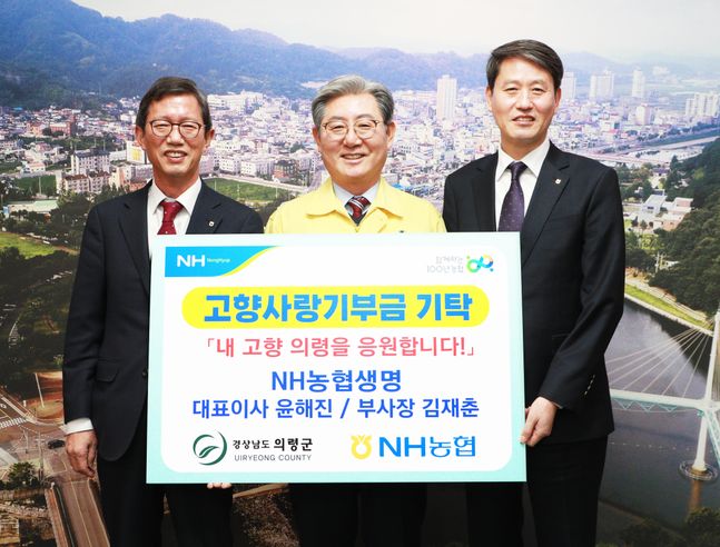 경상남도 의령군청에서 NH농협생명 윤해진 대표이사(왼쪽)와 김재춘 부사장(오른쪽)이 고향사랑기부금을 기탁하고 오태완 의령군수(가운데)와 함께 기념 촬영을 하고 있다.ⓒNH농협생명