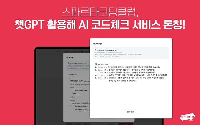 팀스파르타는 챗 GPT를 활용한 코드체크 서비스를 론칭했다.ⓒ팀스파르타