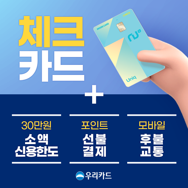 우리카드 '체크레딧' 서비스는 체크카드로도 신용, 할부, 후불교통 기능을 담은 것이 특징이다.ⓒ우리카드