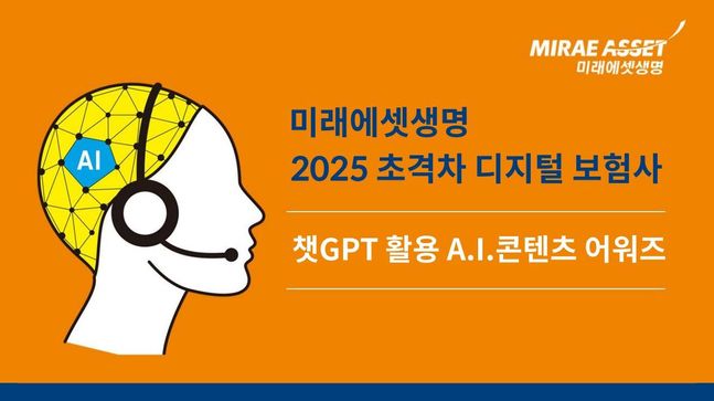 	미래에셋생명은 인공지능 챗봇‘챗GPT’를 활용한‘임직원A.I.콘텐츠 어워즈’를 개최한다고13일 밝혔다.미래에셋생명 차세대 인공지능으로 각광받는 챗GPT를 활용한 사내 콘텐츠 공모전을 발빠르게 개최한다.이를 통해 임직원들에게 최신AI솔루션을 소개하고,미래에셋생명만의 독창적 콘텐츠를 확보한다는 계획이다.ⓒ미래에셋생명