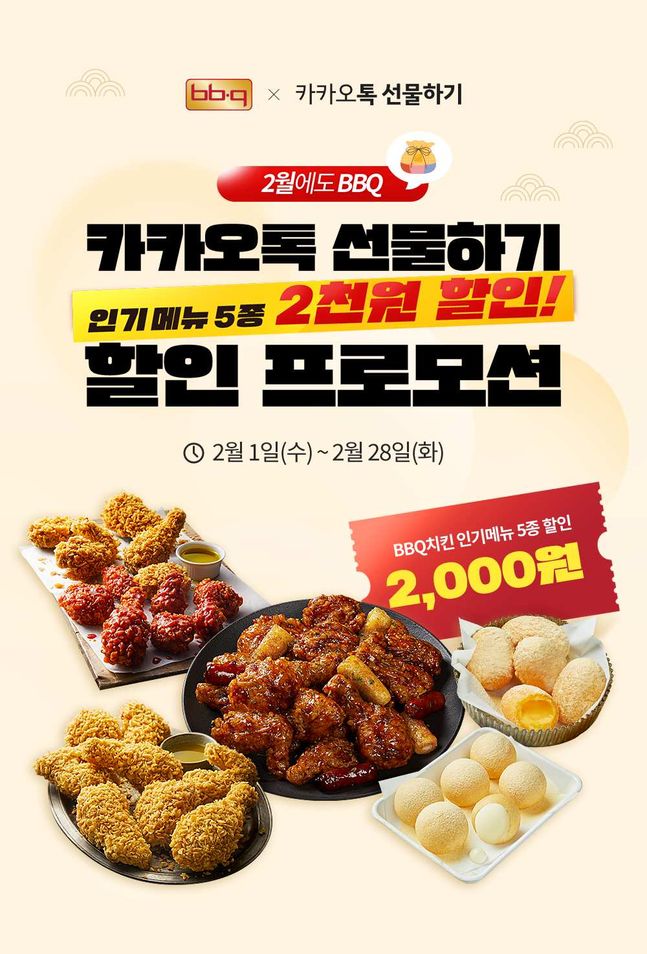 BBQ가 인기메뉴 5종 할인 행사를 진행한다.ⓒBBQ