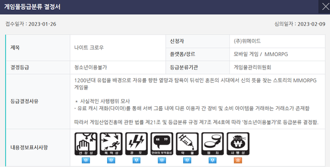 위메이드의 기대작 '나이트 크로우'가 게임물관리위원회의 등급 분류 심사를 통과했다.ⓒ게임물관리위원회