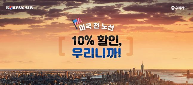 우리카드가 미국 노선 항공권 할인 이벤트를 진행한다.ⓒ우리카드