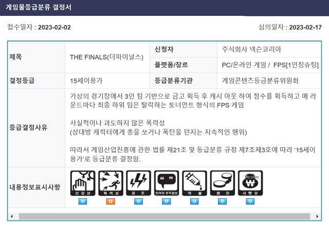 넥슨의 '더 파이널스'가 게임물관리위원회의 등급분류 심의를 통과했다.ⓒ게임물관리위원회