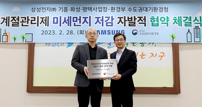 수도권대기환경청과 삼성전자는 28일 