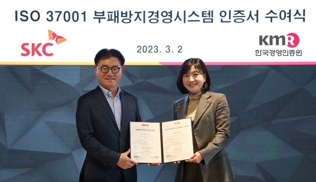 SKC가 부패방지경영시스템 국제표준인 