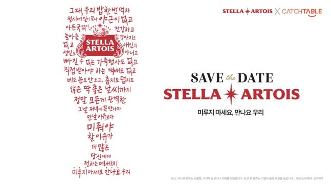 스텔라 아르투아(Stella Artois)가 캐치테이블과 ‘세이브 더 데이트(Save the Date)’ 캠페인을 벌인다.ⓒ오비맥주