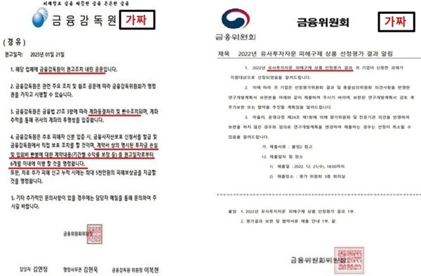 금융당국 명의의 가짜 문서 사례.ⓒ금융감독원