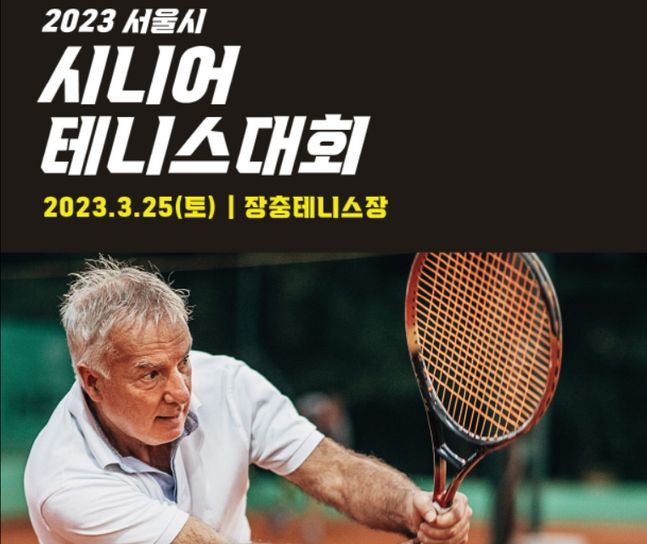 2023 시니어테니스대회 포스터ⓒ동양생명