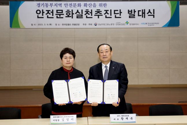 9일 한국잡월드 한울강당에서 진행된 ‘경기동부지역 안전문화실천추진단 발대식’에서 김영미 고용노동부 성남지청장(왼쪽)과 황재복 SPC 대표이사(오른쪽)가 안전문화 확산을 위한 업무협약 체결 후 기념 촬영을 하고 있다.ⓒSPC