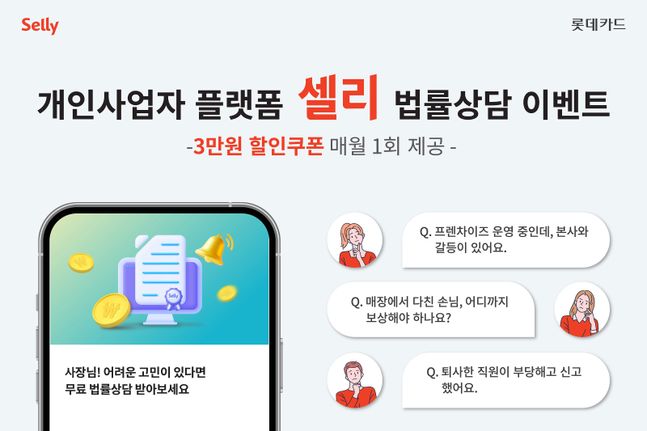 개인사업자 플랫폼 셀리에서 법률상담 서비스 이벤트를 진행한다.ⓒ롯데카드