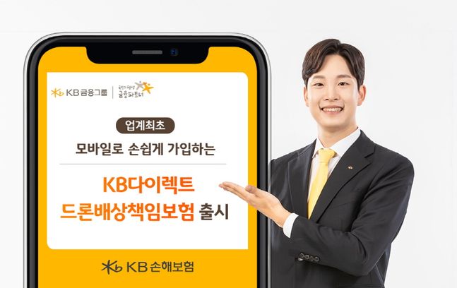 KB손해보험은 모바일로 손쉽게 가입하는 KB다이렉트 드론 배상책임보험 출시했다.ⓒKB손해보험