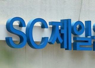 SC제일은행, 작년 3901억 순이익…전년比 205%↑