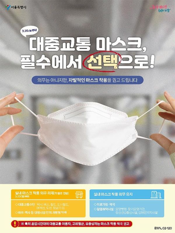 서울시 자발적 마스크 착용 캠페인 포스터.ⓒ서울시