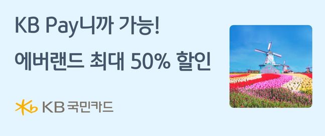 KB국민카드는 에버랜드 이용권을 최대 50% 할인해주는 행사를 진행한다.ⓒKB국민카드