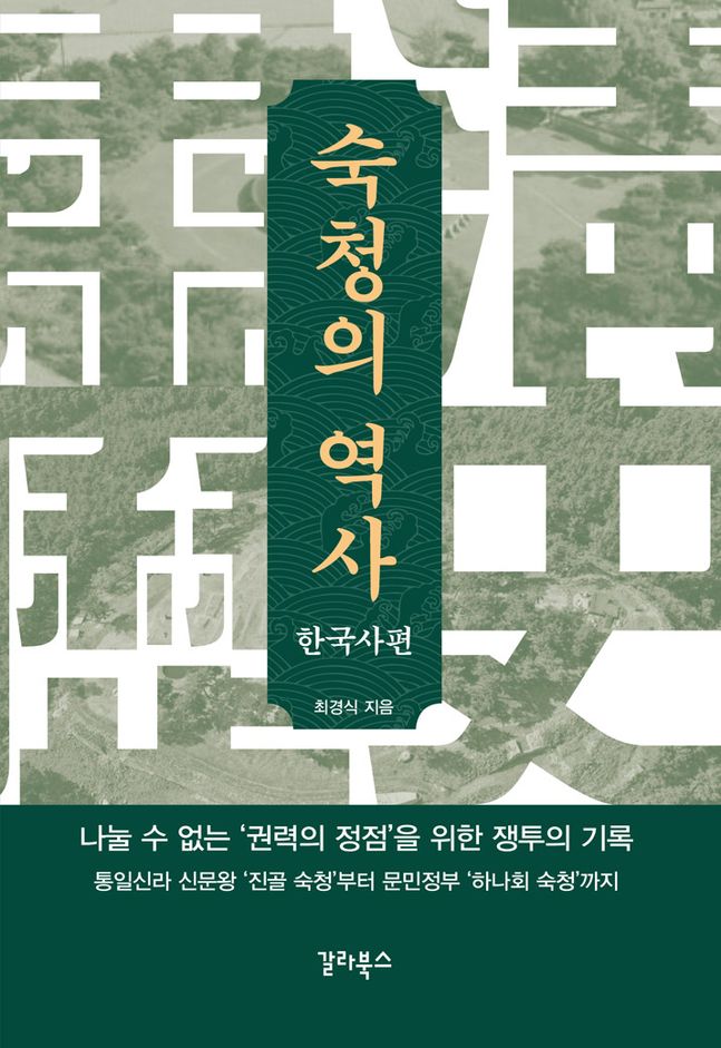 이 책은 ‘숙청’의 역사적 기록들은 바로 권력의 분할이 얼마나 어려운 것인지를 방증한다.ⓒ갈라북스