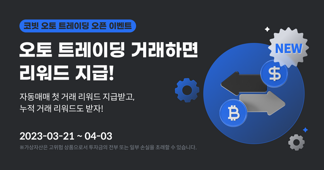 코빗이 오토 트레이딩(Auto Trading) 서비스를 출시했다.ⓒ코빗