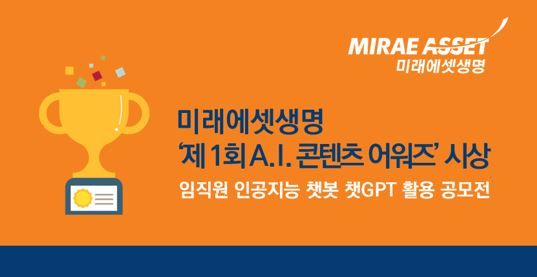 미래에셋생명은 챗GPT 활용 AI 콘텐츠 어워즈 시상식을 진행했다.ⓒ미래에셋생명