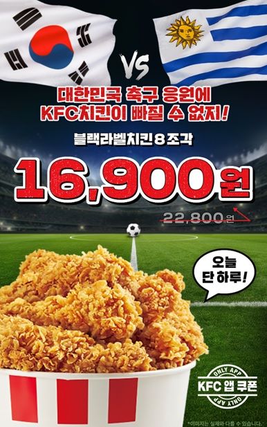 KFC가 축구 집관족들을 위해 한번 더 치킨 할인 프로모션을 진행한다.ⓒKFC