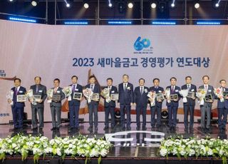 새마을금고중앙회, '2023 경영평가·공제 연도대상' 본행사 개최