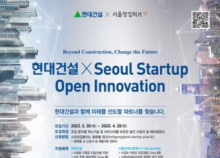 현대건설, '2023 스타트업 오픈 이노베이션 공모전' 개최