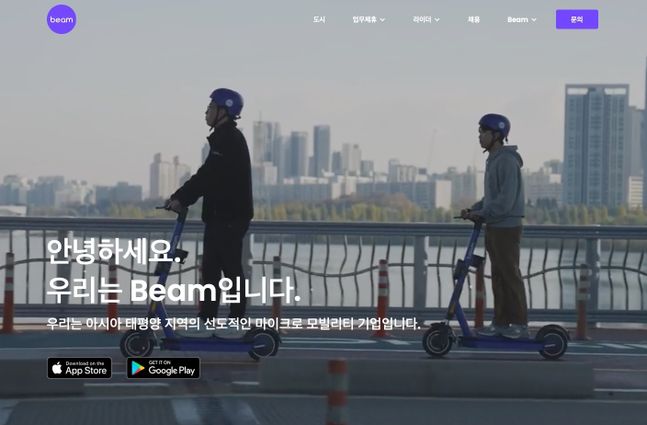빔모빌리티가 자사 홈페이지를 리뉴얼했다.ⓒ빔모빌리티