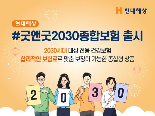 현대해상이 출시한 '#굿앤굿2030종합보험'은 2030세대가 선호하는 질병 및 운전자 관련 특약을 합리적인 금액으로 가입할 수 있다.ⓒ현대해상