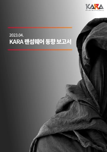 SK쉴더스와 카라가 '2023년 1분기 랜섬웨어 동향 보고서'를 발간했다.ⓒSK쉴더스