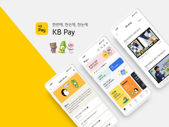 KB국민카드 플랫폼 KB페이(Pay)가 금융 및 비금융 콘텐츠를 강화한 이후 유입자 수가 크게 늘고 있다.ⓒKB국민카드