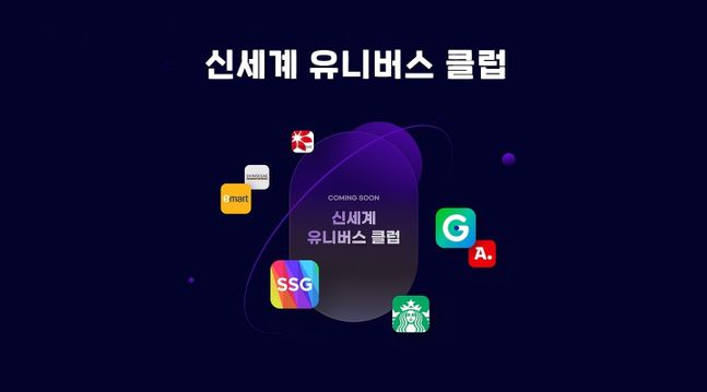 신세계그룹의 통합 멤버십 '신세계 유니버스 클럽'이 다음 달부터 시작된다.ⓒ신세계그룹