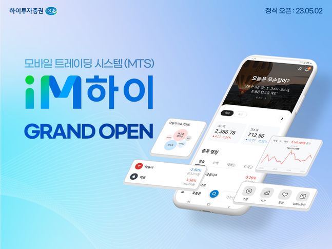 하이투자증권이 4년여 만에 기존 MTS를 전면 리뉴얼한  