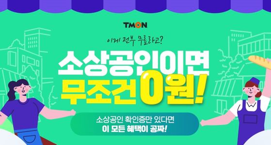 티몬의 ‘소상공인 온라인 판로지원 사업’은 이커머스 진입을 위한 종합적인 지원을 선사하며 소상공인들의 성공적인 판로 확장에 힘쓰고 있다.ⓒ티몬