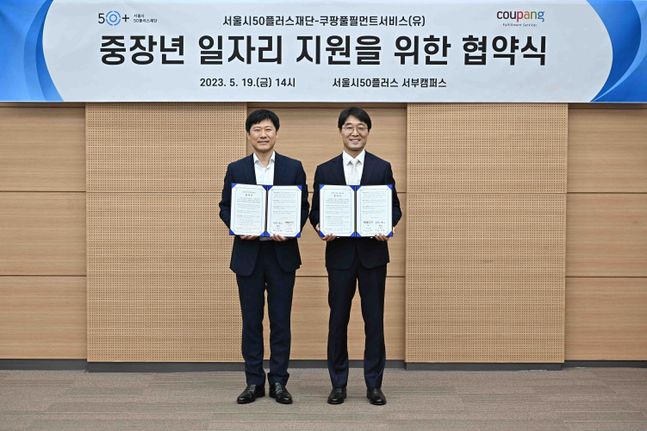 이성수(왼쪽) 서울시 50플러스재단 사업운영본부장과 박익형 쿠팡풀필먼트서비스 인사부문 상무가 19일 서울 은평구 ‘서울시 50 플러스 서부캠퍼스’에서 업무협약을 체결한 뒤 기념 촬영을 하고 있다. ⓒ쿠팡