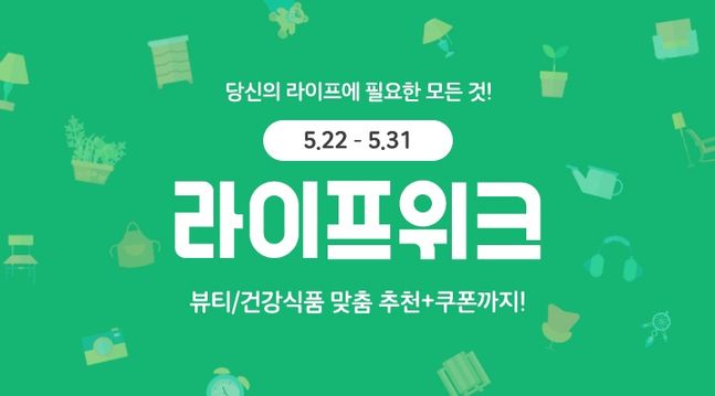 5월 라이프위크 ⓒ위메프