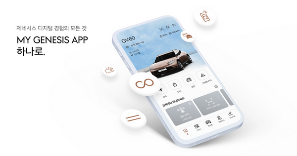 제네시스가 통합 고객 서비스 앱 MY GENESIS를 출시했다.ⓒ제네시스